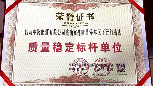 中路公司隆昌加油站榮獲“質(zhì)量穩(wěn)定標(biāo)桿單位”稱號(hào)3.jpg
