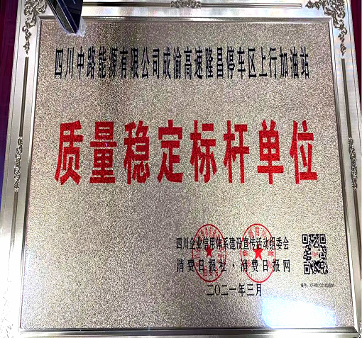 中路公司隆昌加油站榮獲“質(zhì)量穩(wěn)定標(biāo)桿單位”稱號(hào)1.png