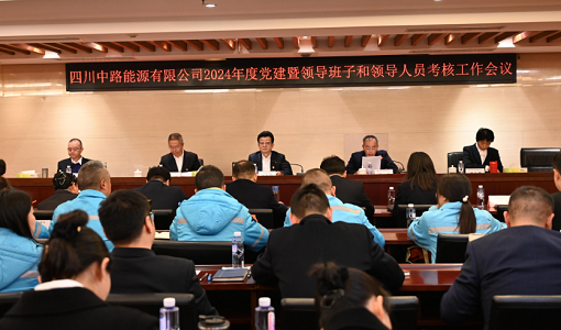 中路能源公司召開2024年度黨建暨領(lǐng)導(dǎo)班子和領(lǐng)導(dǎo)人員考核工作會(huì).png 中路能源公司召開2024年度黨建暨領(lǐng)導(dǎo)班子和領(lǐng)導(dǎo)人員考核工作會(huì).png