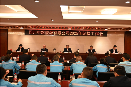 四川中路能源有限公司召開2025年紀檢工作會.png