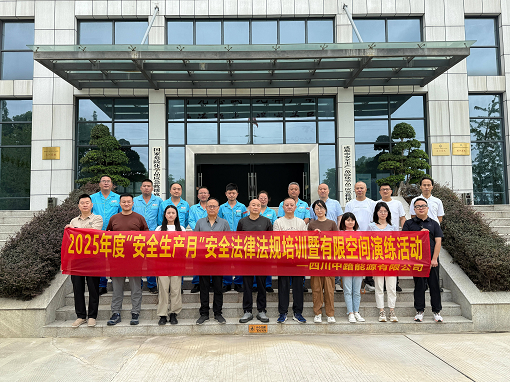 中路能源公司開(kāi)展“安全生產(chǎn)月”安全法律法規(guī)培訓(xùn)暨有限空間演練活動(dòng).png 中路能源公司開(kāi)展“安全生產(chǎn)月”安全法律法規(guī)培訓(xùn)暨有限空間演練活動(dòng).png